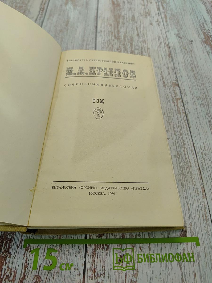 Сочинения в двух томах. Том 2