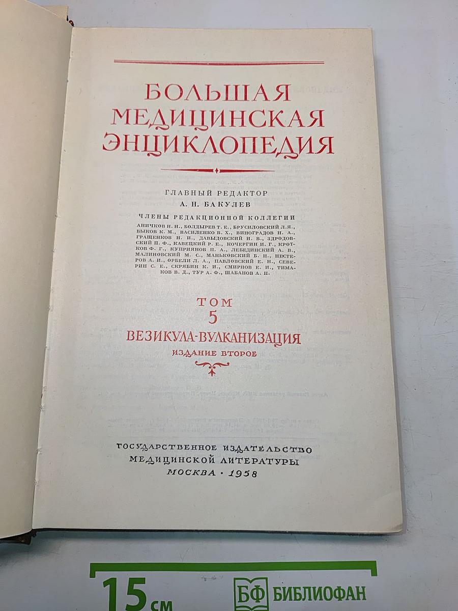 Большая медицинская энциклопедия. Том 5. Везикула-вулканизация