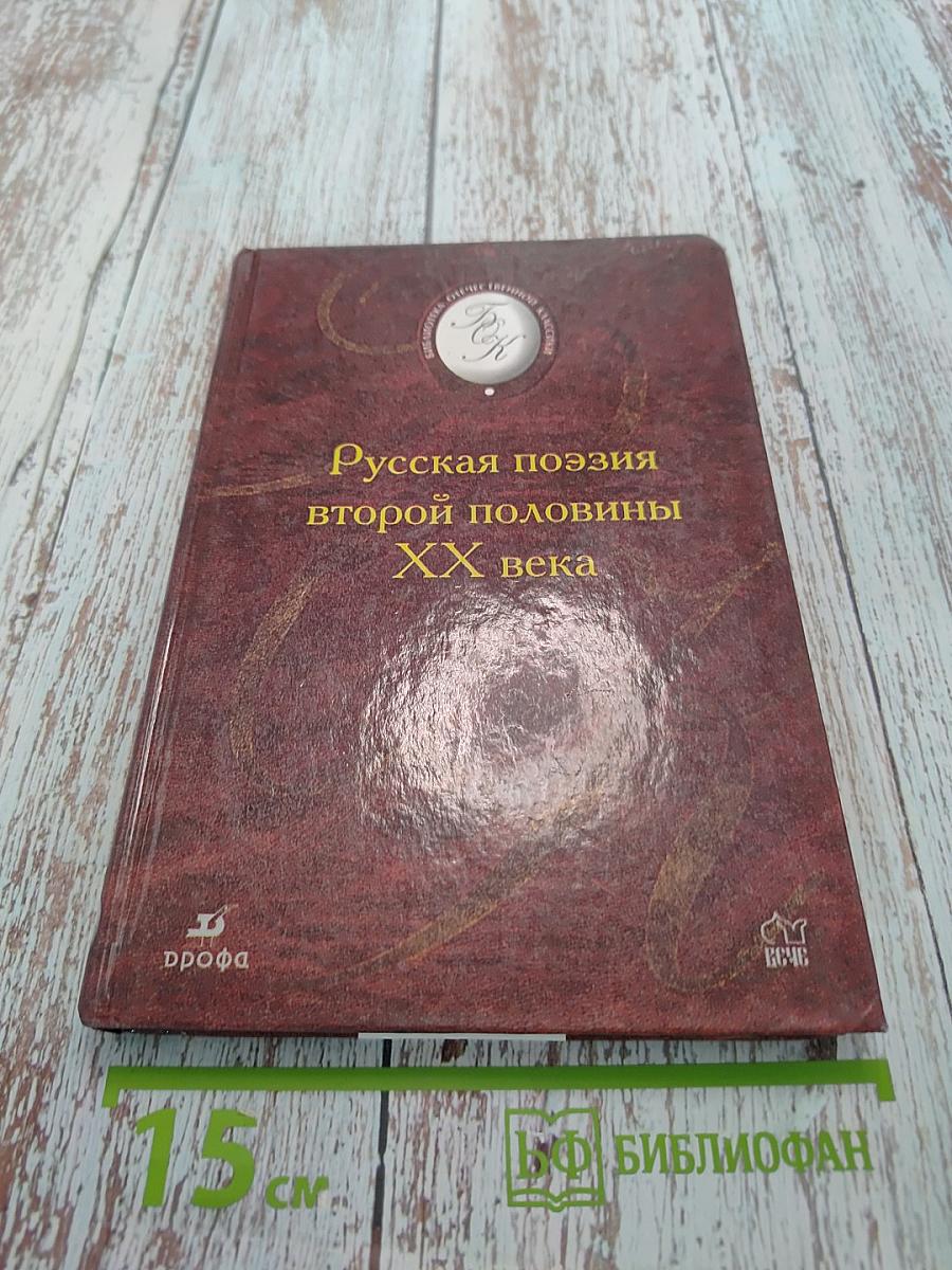 Русская поэзия второй половины XX века