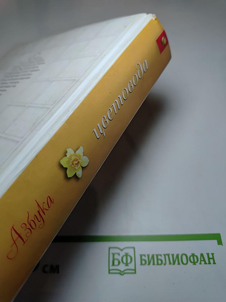 Азбука цветовода