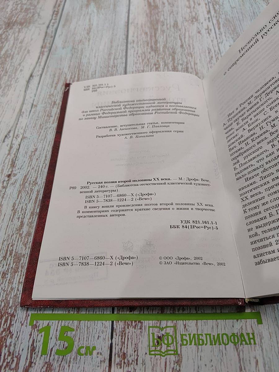 Русская поэзия второй половины XX века