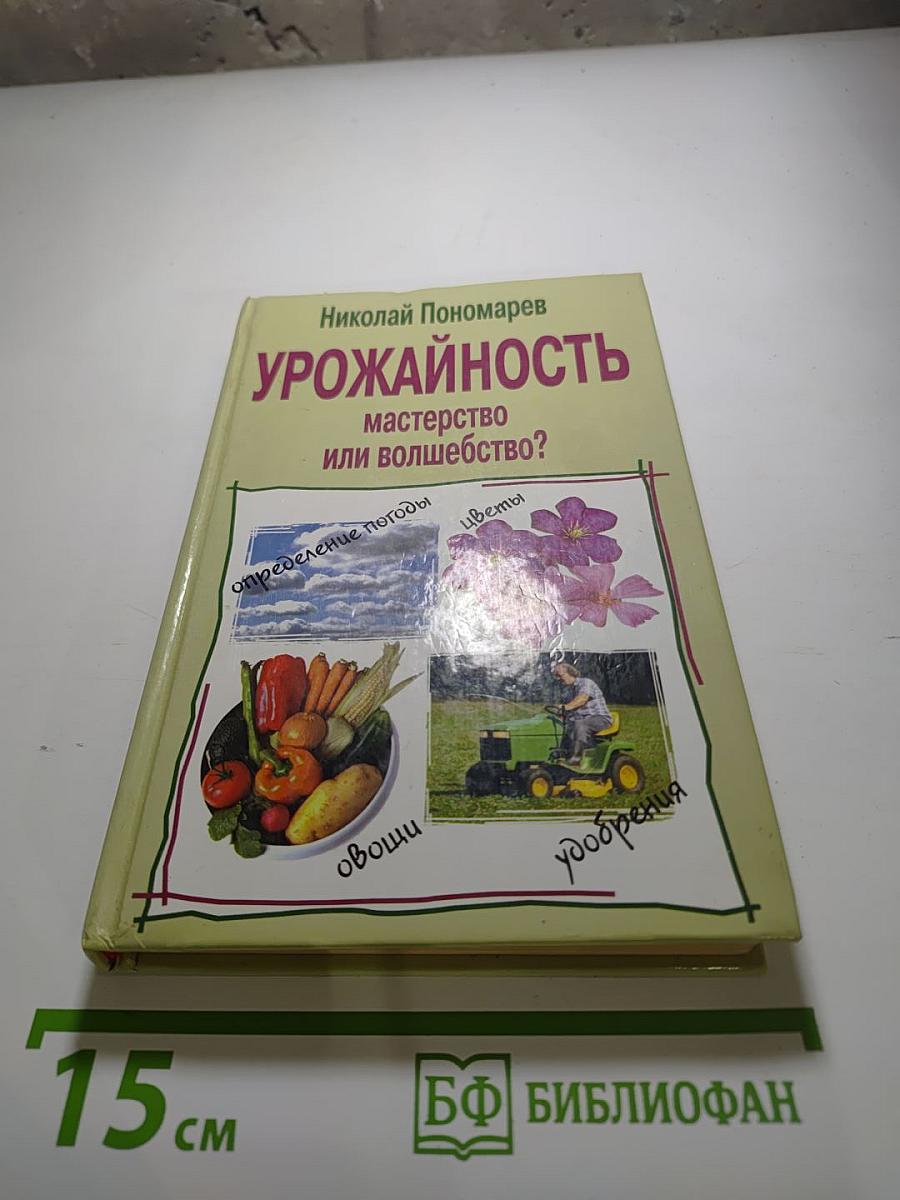 Урожайность: мастерство или волшебство?