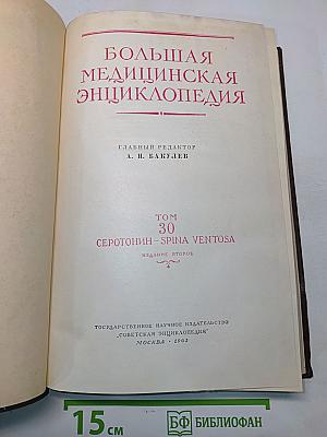 Большая медицинская энциклопедия. Том 30. Серотонин - Spina ventosa