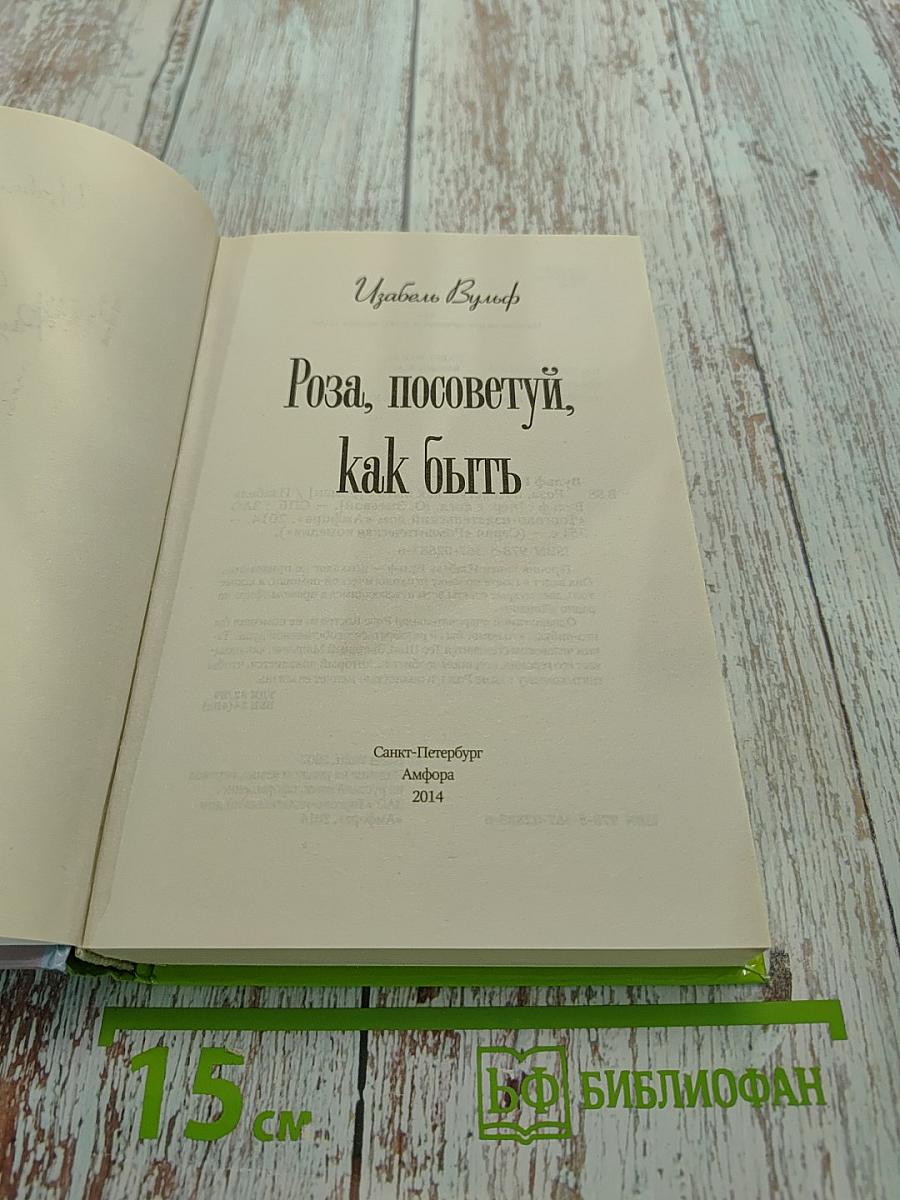 Роза, посоветуй, как быть
