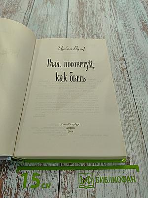 Роза, посоветуй, как быть