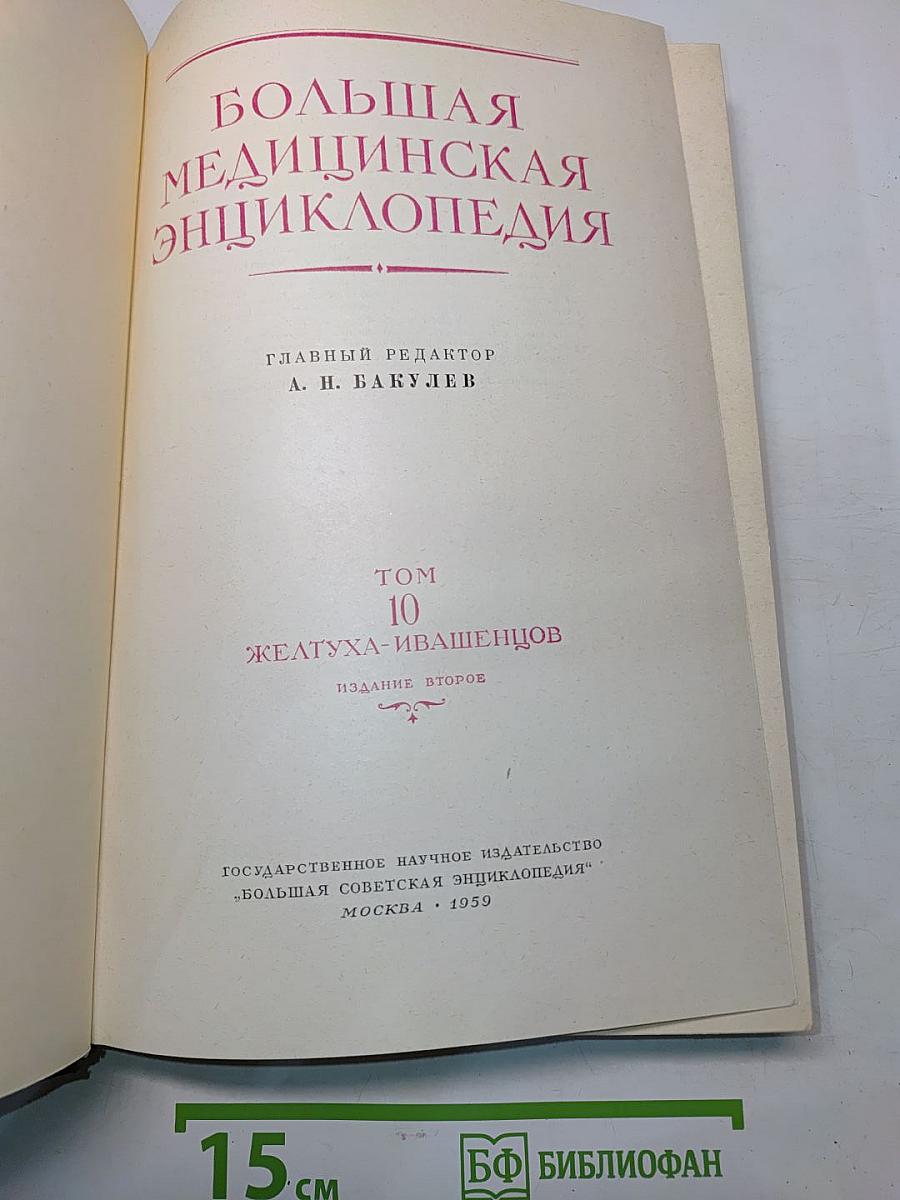 Большая медицинская энциклопедия. Том 10. Желудочно-ишемическая болезнь