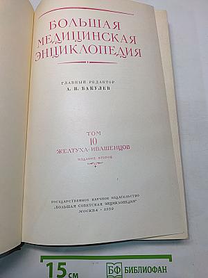 Большая медицинская энциклопедия. Том 10. Желудочно-ишемическая болезнь