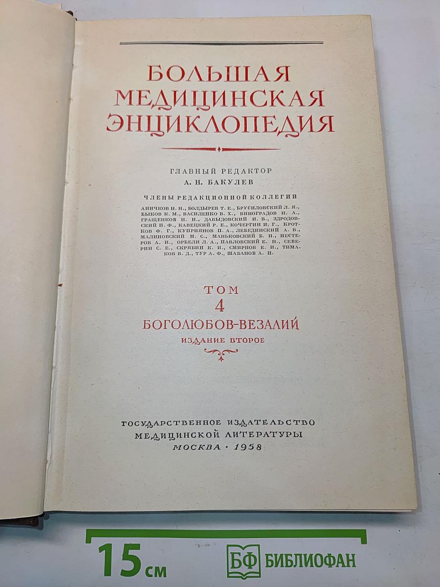 Большая медицинская энциклопедия. Том 4. Боголюбов-Вездалий
