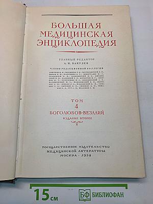 Большая медицинская энциклопедия. Том 4. Боголюбов-Вездалий