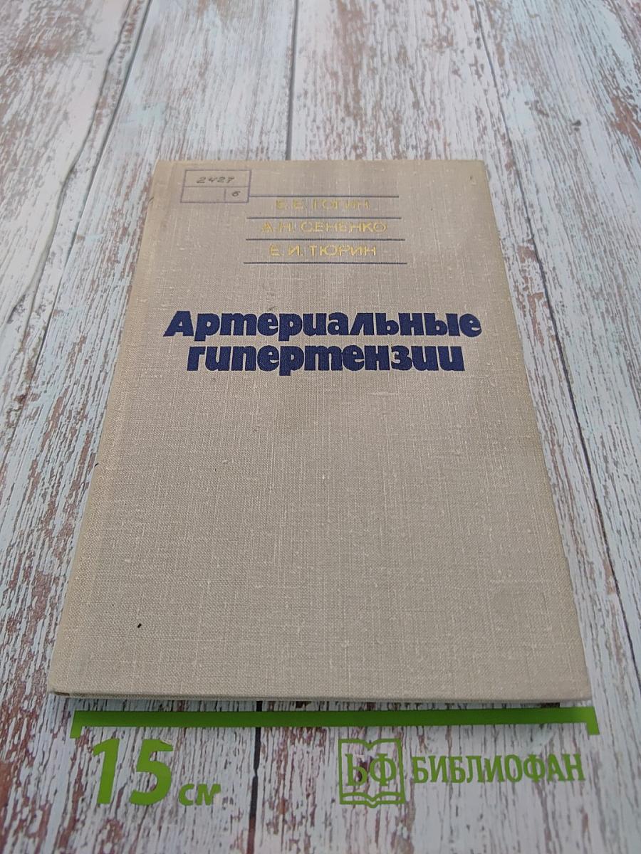 Артериальные гипертензии