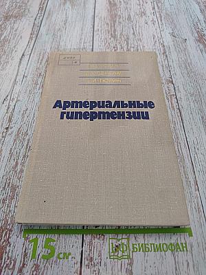 Артериальные гипертензии