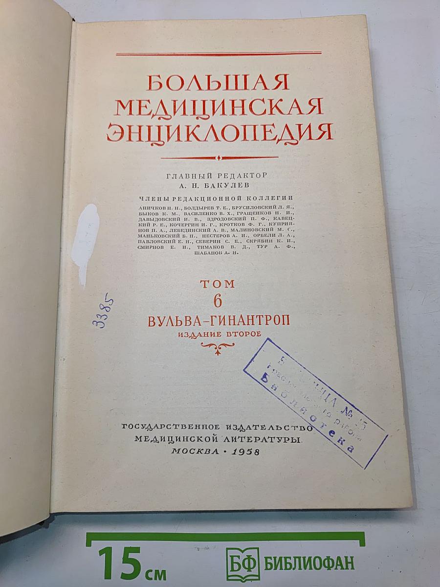 Большая медицинская энциклопедия. Том 6. Вульва-Гинантроп