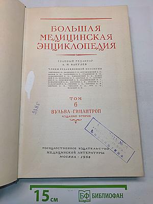 Большая медицинская энциклопедия. Том 6. Вульва-Гинантроп