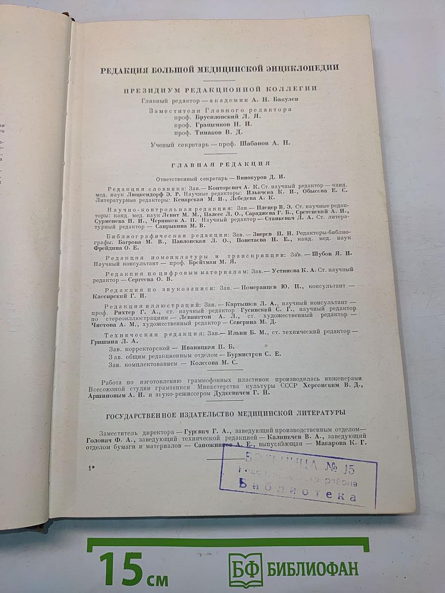 Большая медицинская энциклопедия. Том 6. Вульва-Гинантроп