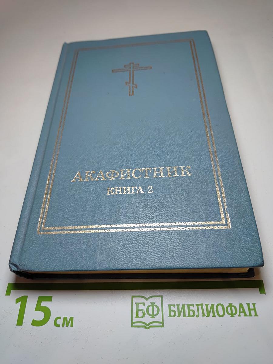 Акафистник. Книга 2