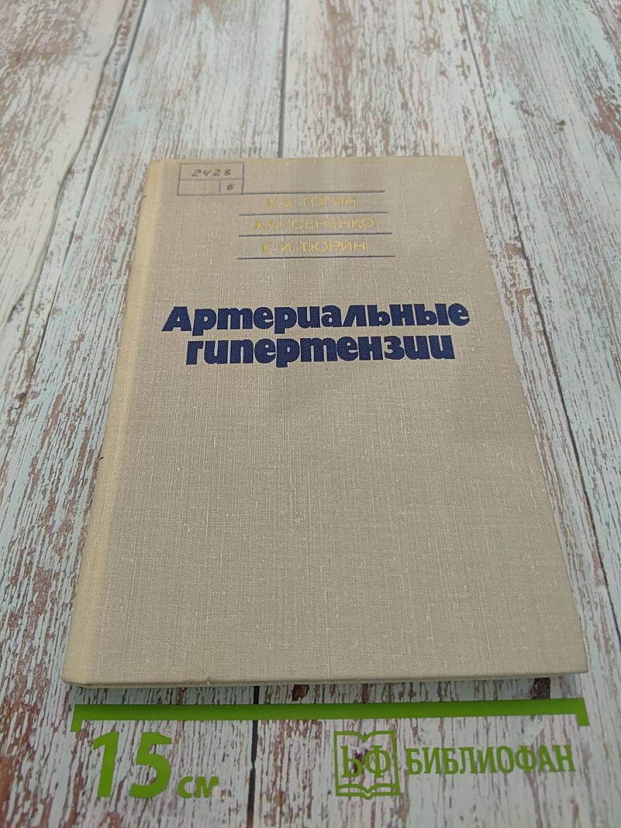Артериальные гипертензии