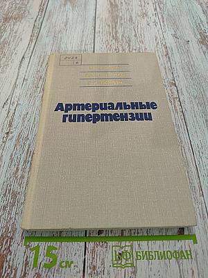 Артериальные гипертензии