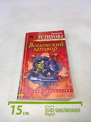 Вселенский заговор