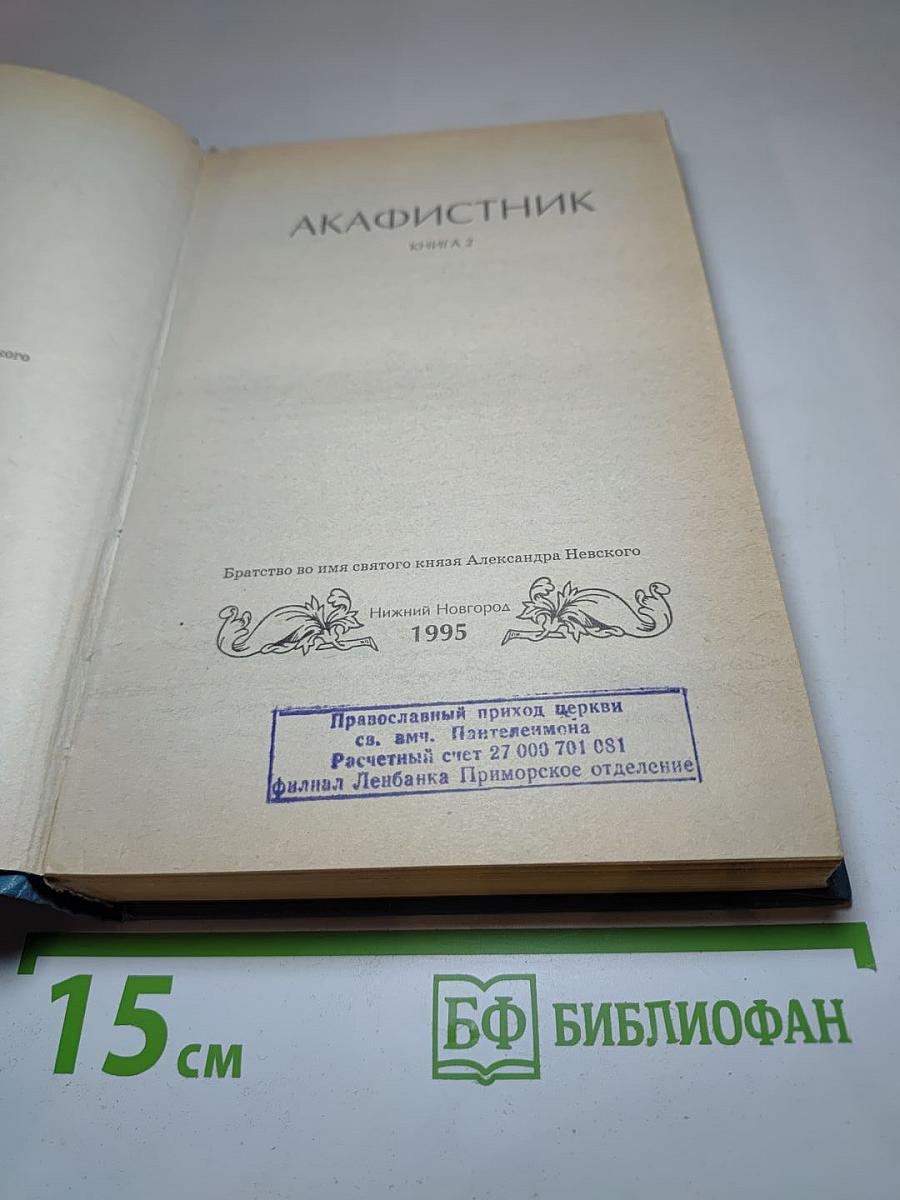 Акафистник. Книга 2