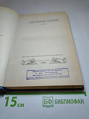 Акафистник. Книга 2