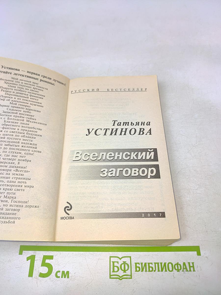 Вселенский заговор