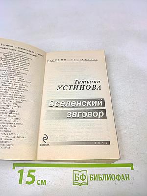Вселенский заговор
