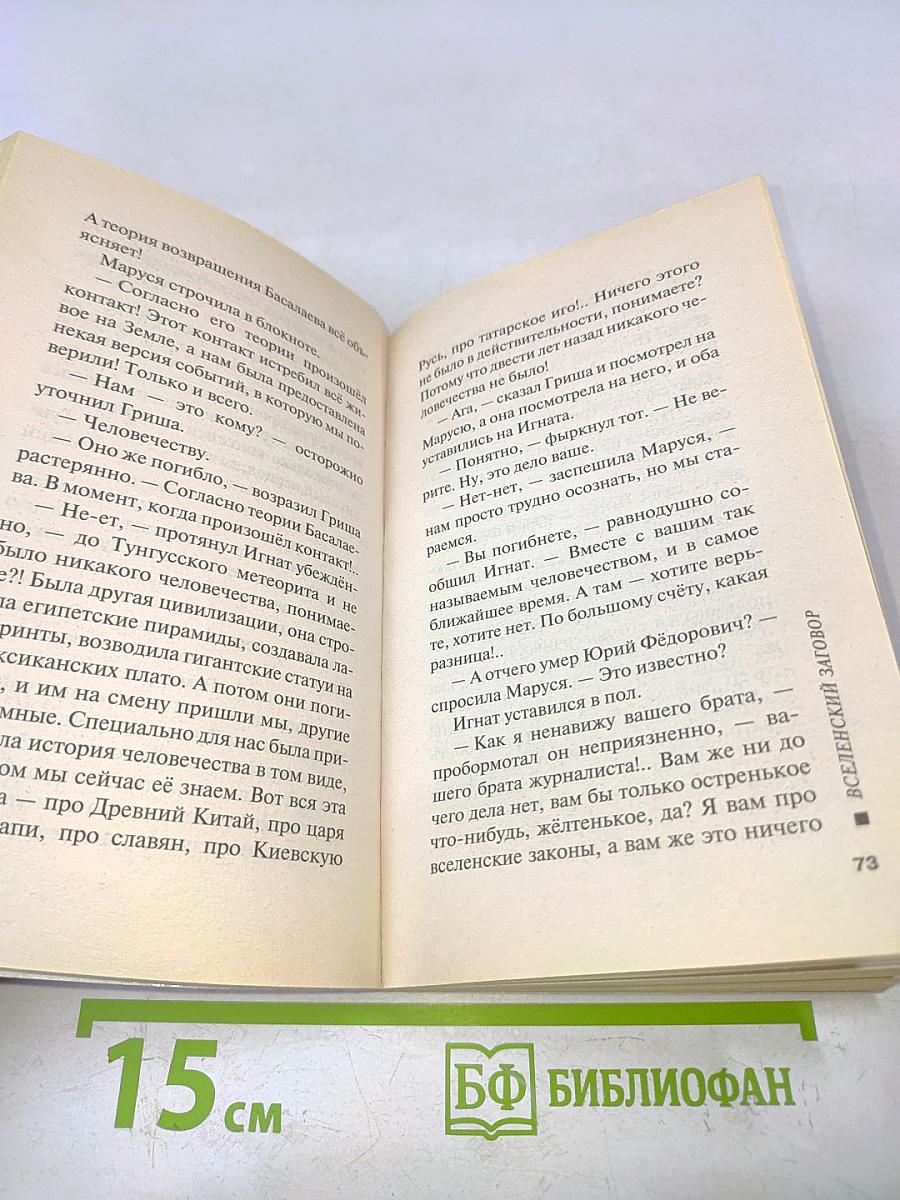 Вселенский заговор