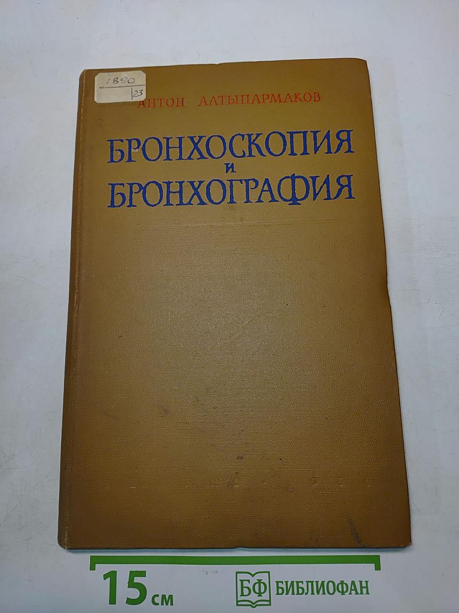 Бронхоскопия и бронхография