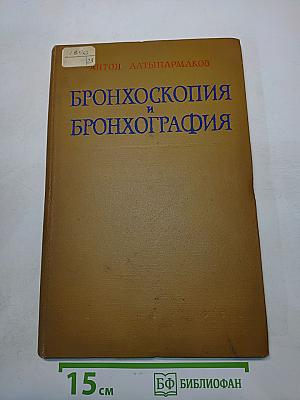 Бронхоскопия и бронхография