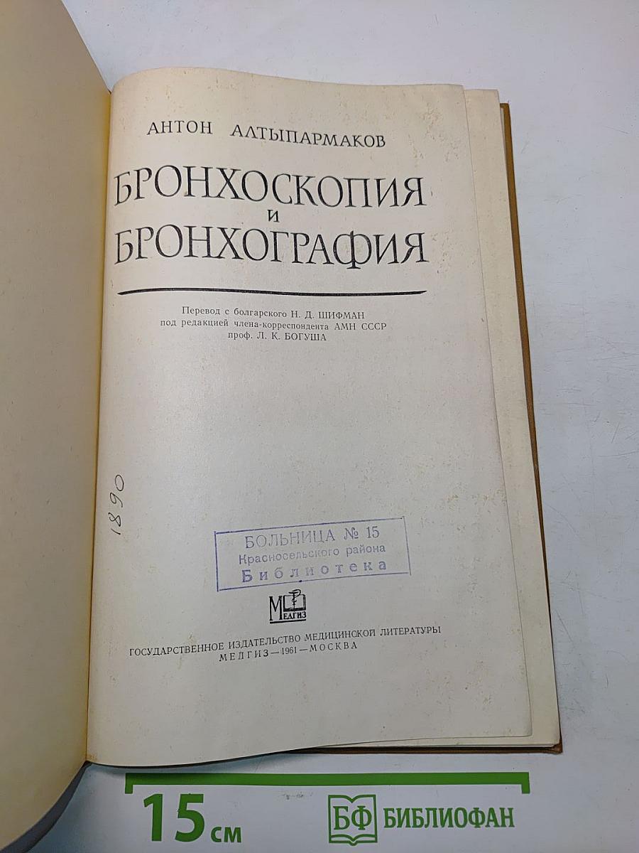 Бронхоскопия и бронхография