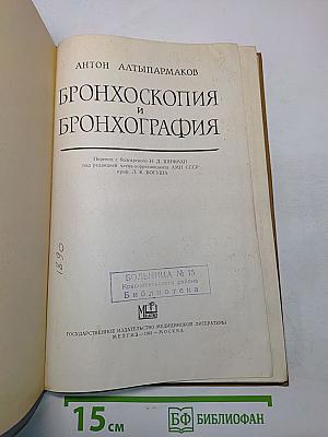 Бронхоскопия и бронхография