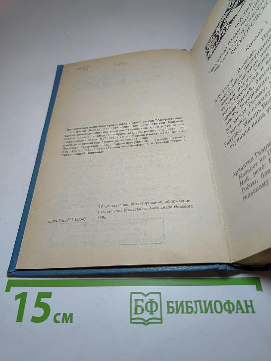 Акафистник. Книга 2
