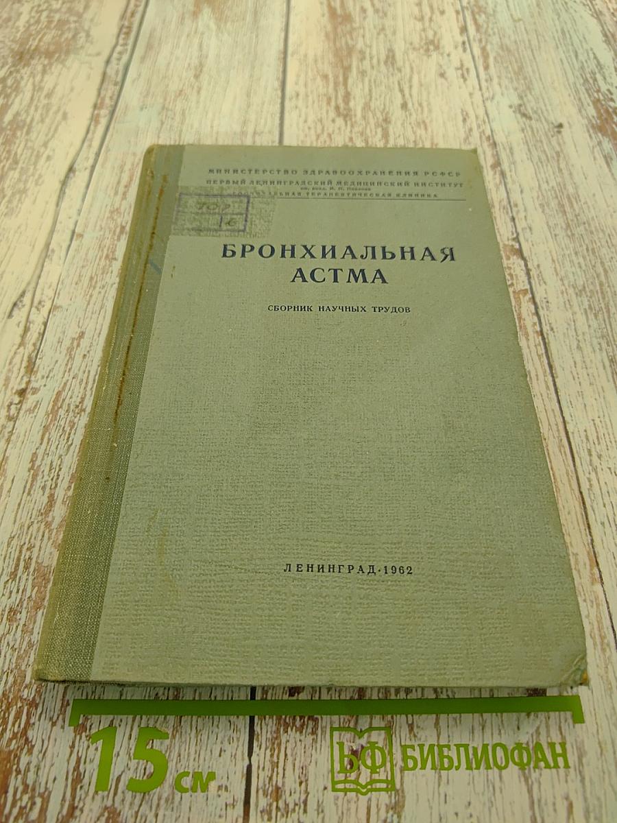 Бронхиальная астма
