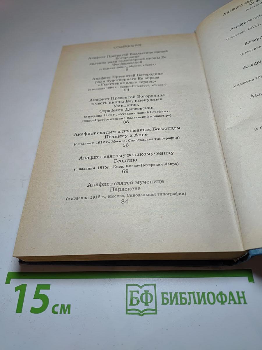 Акафистник. Книга 2