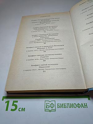 Акафистник. Книга 2