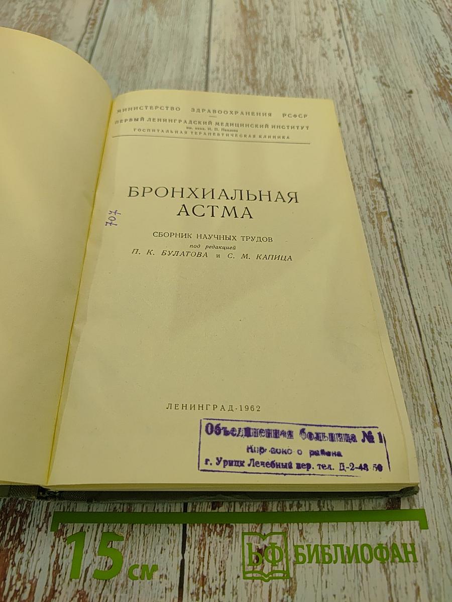 Бронхиальная астма
