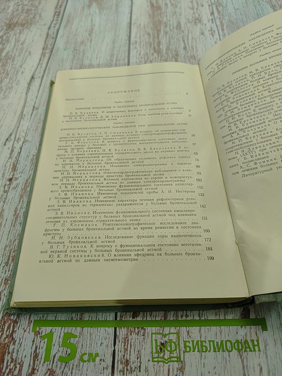Бронхиальная астма