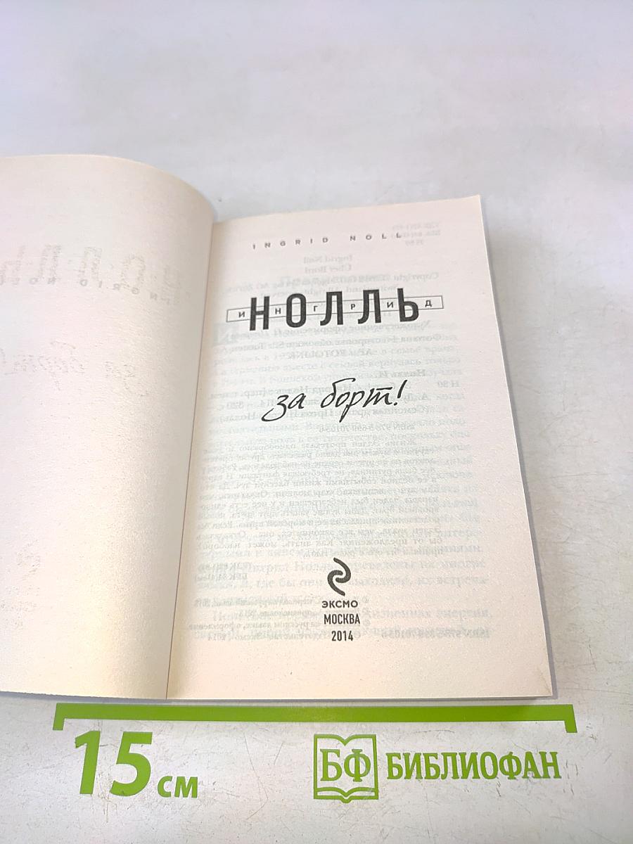 За борт!