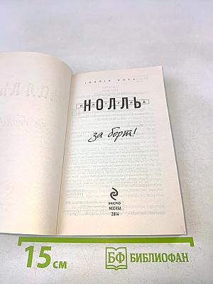 За борт!