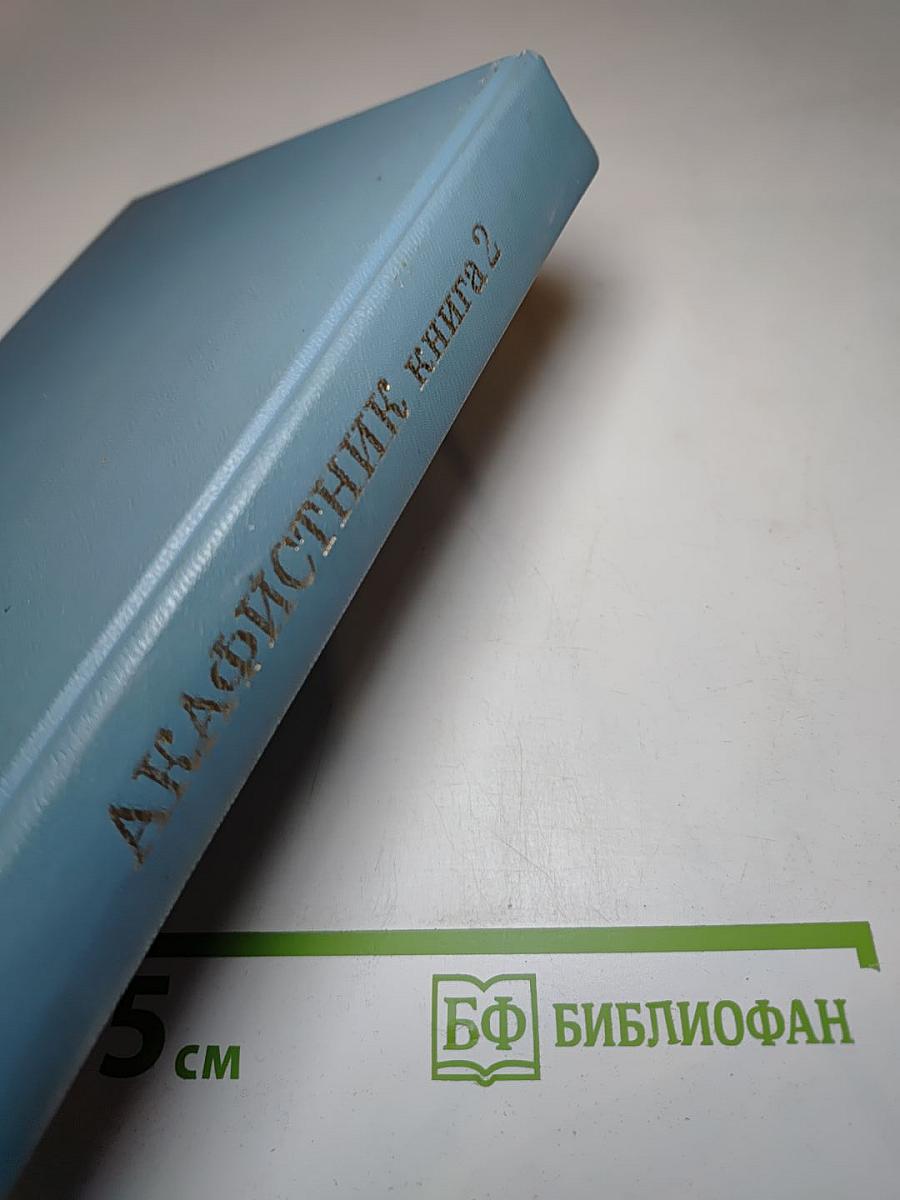 Акафистник. Книга 2