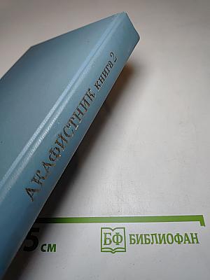 Акафистник. Книга 2