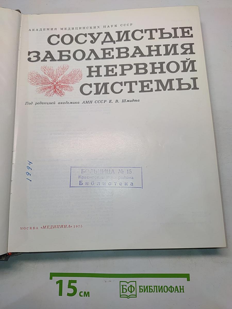 Сосудистые заболевания нервной системы
