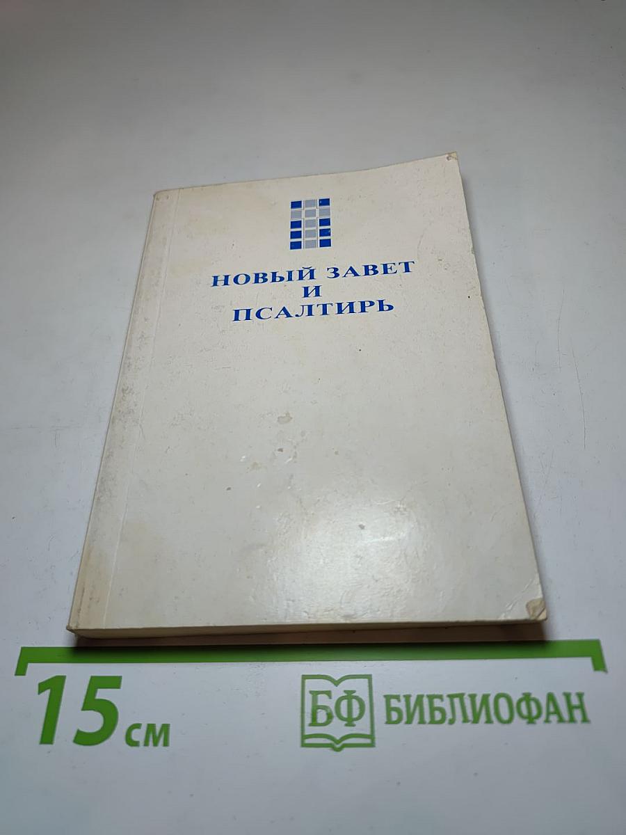 Новый Завет и Псалтирь