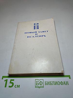 Новый Завет и Псалтирь