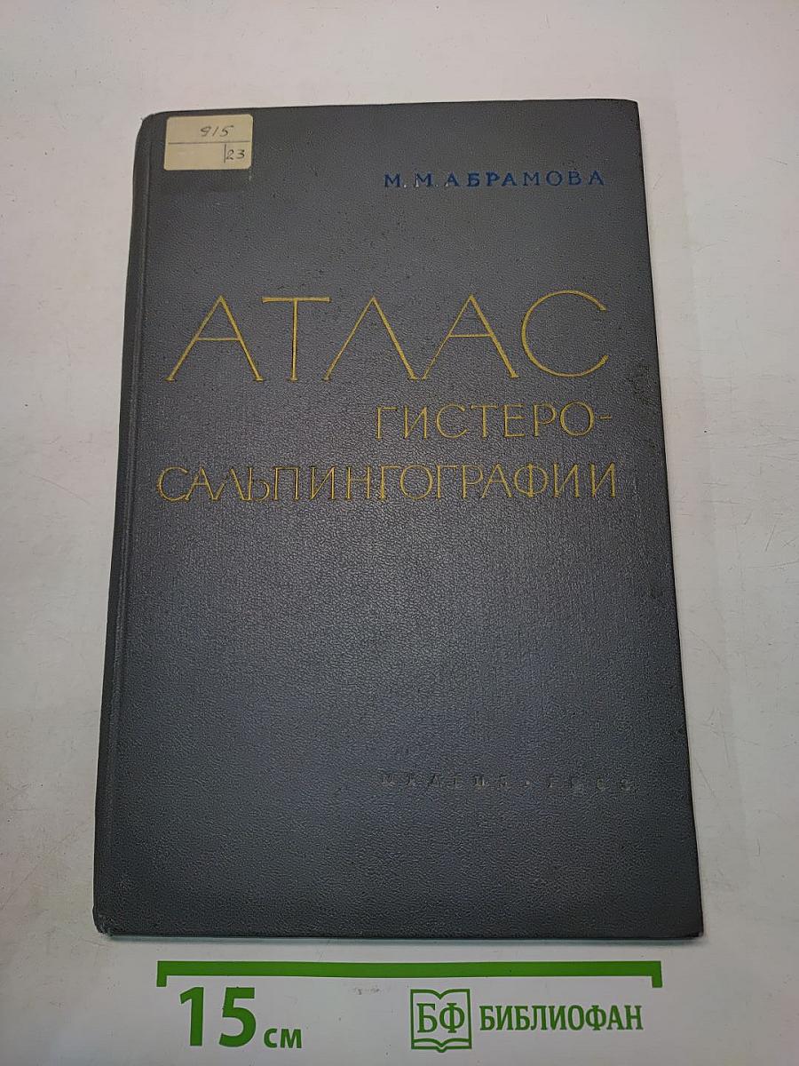 Атлас гистеросальпингографии