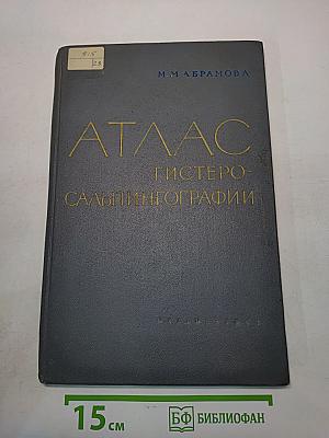Атлас гистеросальпингографии