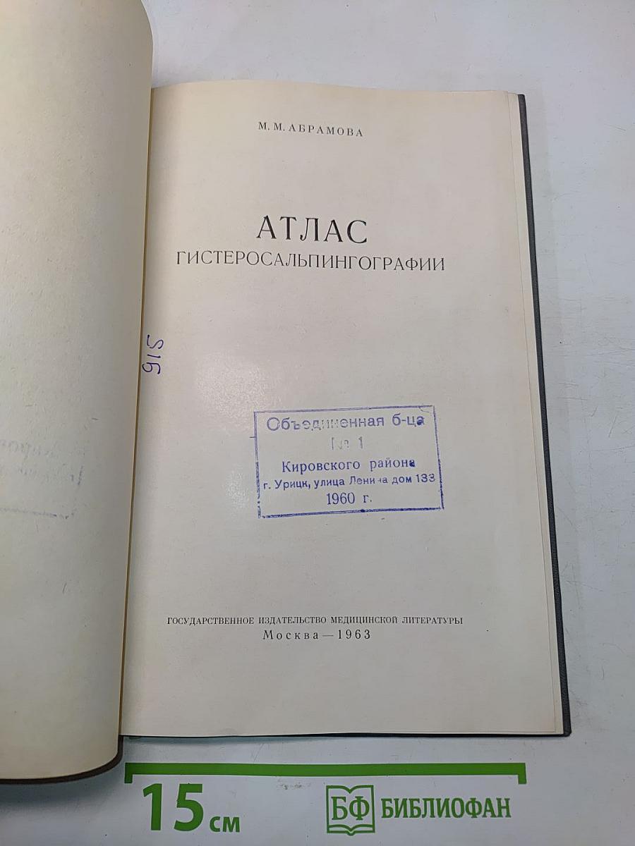 Атлас гистеросальпингографии