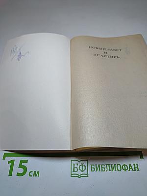 Новый Завет и Псалтирь