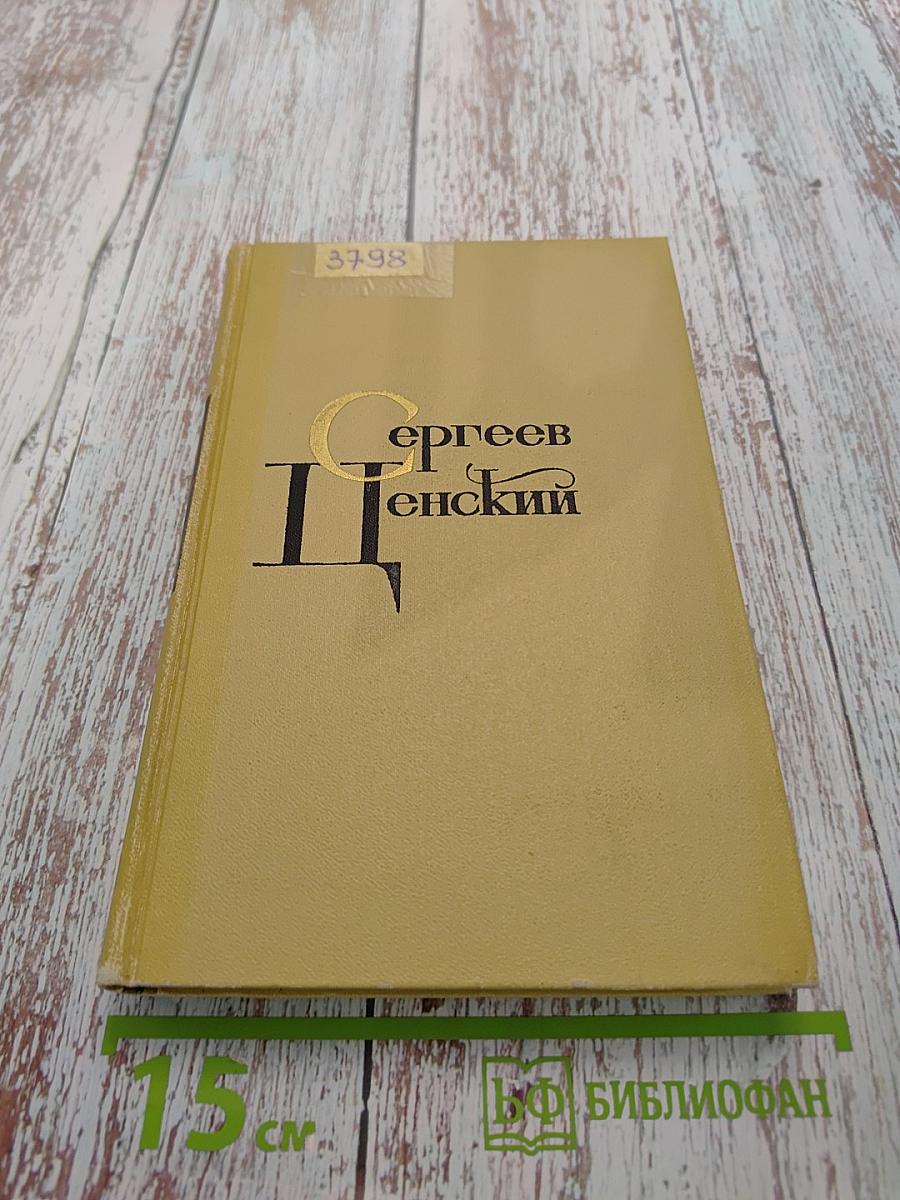 С. Сергеев-Ценский. Собрание сочинений в двенадцати томах. Том 7