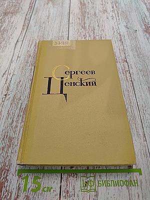 С. Сергеев-Ценский. Собрание сочинений в двенадцати томах. Том 7